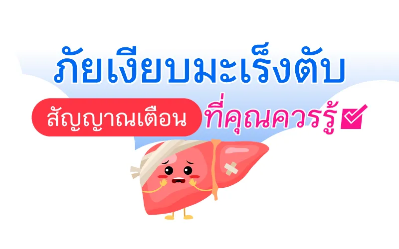 ภัยเงียบมะเร็งตับ สัญญาณเตือนที่คุณควรรู้